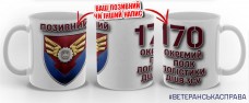 Керамічна чашка 170 ОПЛ ДШВ з позивним на замовлення